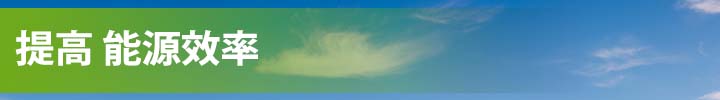 提高 能源效率