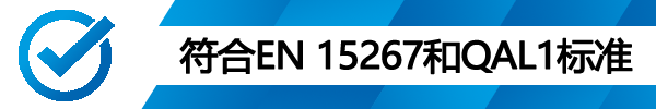 符合 EN 15267 和 QAL1 的要求
